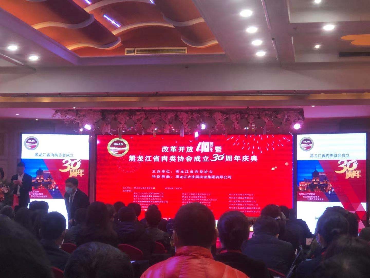 Celebrating the 30th Anniversary of the Heilongjiang Meat Association